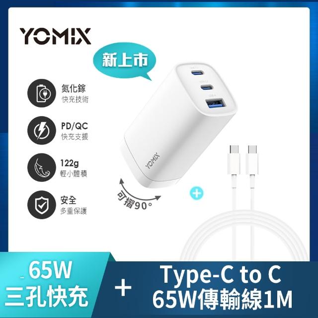 C to C 65W1M線組【YOMIX 優迷】65W氮化鎵PD三孔充電器/筆電快充(typeC/USB/插腳折疊式/支援iPhone 16快充)