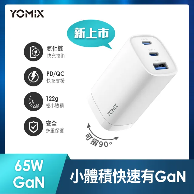 C to C 65W1M線組【YOMIX 優迷】65W氮化鎵PD三孔充電器/筆電快充(typeC/USB/插腳折疊式/支援iPhone 15快充)