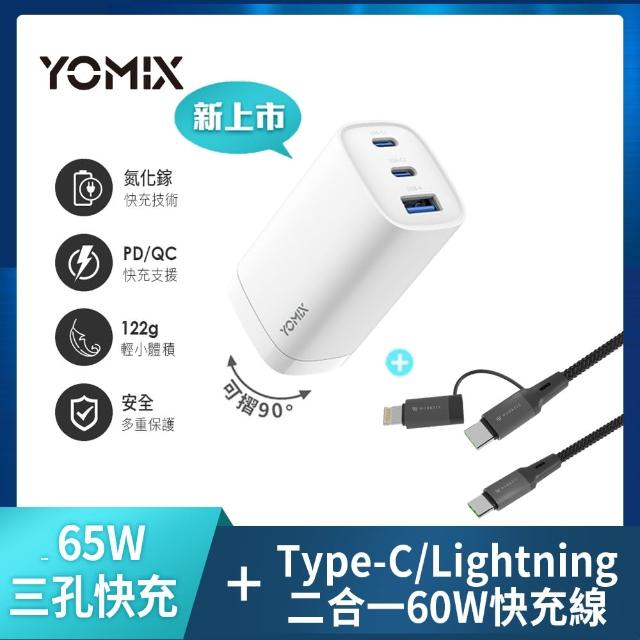 二合一60W線組【YOMIX 優迷】65W氮化鎵PD三孔充電器/筆電快充(typeC/USB/插腳折疊式/iPhone 15適用)