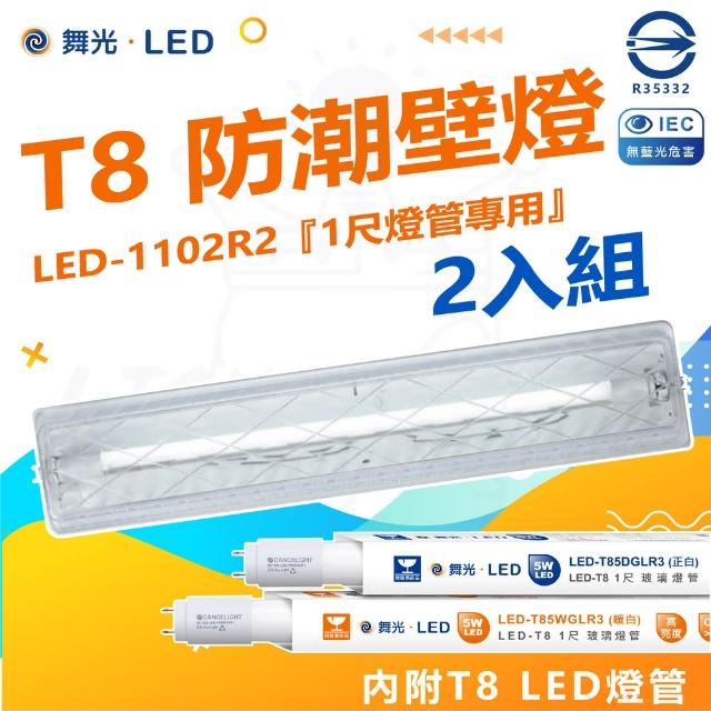 【DanceLight 舞光】2入組 T8 防潮壁燈 LED-1102 1尺(附1尺 LED燈管 加蓋 LED 專用燈具)