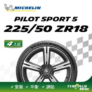 【Michelin 米其林】官方直營 米其林輪胎 MICHELIN 操控型輪胎 PILOT SPORT 5 225/50/18 4入