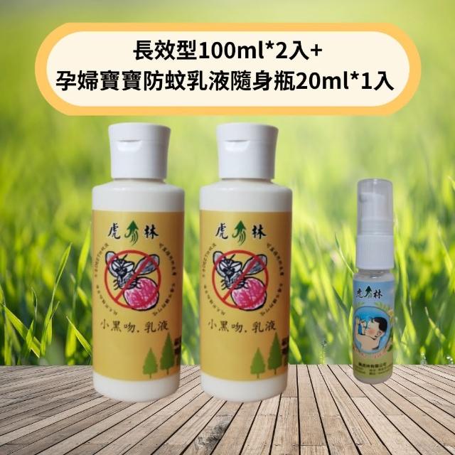 【Mibobebe】虎林小黑吻防蚊乳液超值組(長效型100ml*2入+孕婦寶寶防蚊乳液隨身瓶20ml*1入 小黑蚊剋星)