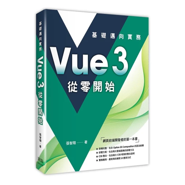 Vue3 從零開始：基礎邁向實務