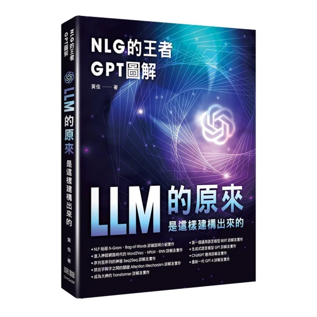 NLG的王者GPT圖解 - LLM的原來是這樣建構出來的