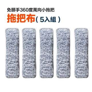 【FL 生活+】5入組-專用拖布-免髒手360度萬向小拖把(乾濕兩用/附刮刀/車用拖把/免洗手/YG 213)