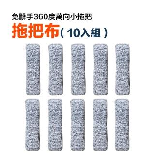 【FL 生活+】10入組-專用拖布-免髒手360度萬向小拖把(乾濕兩用/附刮刀/車用拖把/免洗手/YG 213)