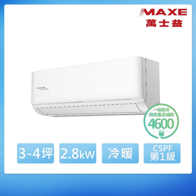 MAXE 萬士益 3-4坪 R32 一級能效變頻分離式冷暖冷氣(MAS-28NH32/RA-28NH32)