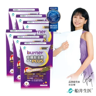 【船井burner倍熱】夜孅胺基酸EX PLUS 6盒(共240顆)