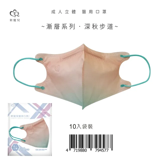 【新寵兒】4入組-3D成人立體醫療口罩(漸層系列 10片/袋)