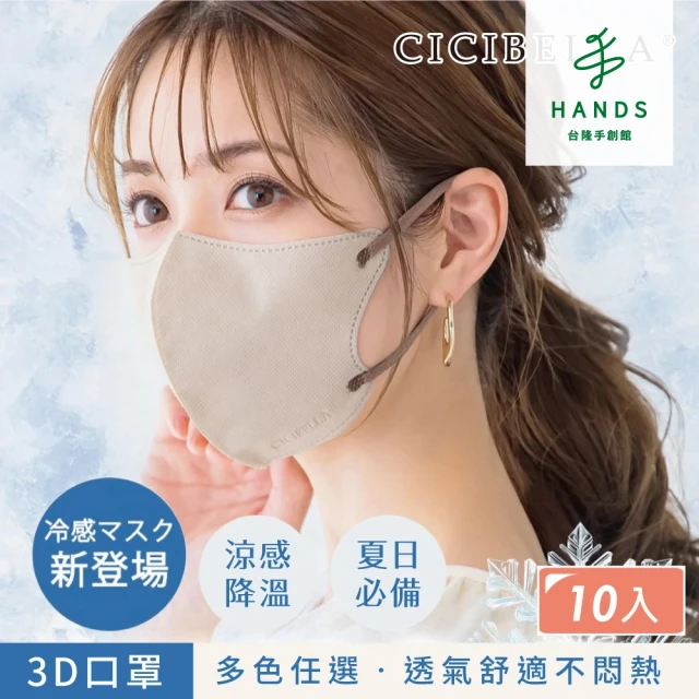 HANDS 台隆手創館 CICIBELLA 3D冷感小顏立體口罩(10入裝)