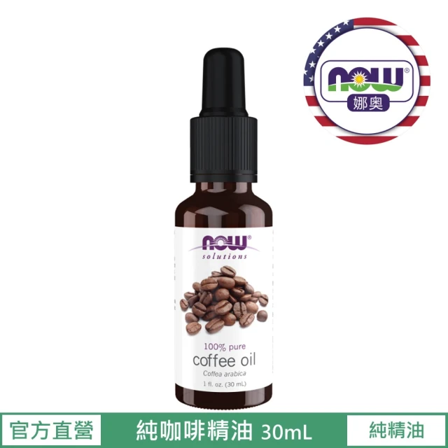 NOW娜奧 純咖啡精油 30mL(阿拉比卡)