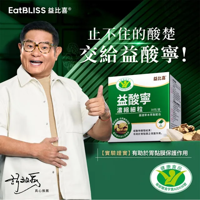 【Eatbliss 益比喜】健字號益酸寧濃縮細粉2入組(30入/盒X2 有助胃黏膜改善作用)