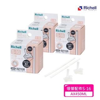 【Richell 利其爾 官方授權】吸管配件S-16 2入組X 3盒(AX系列450ML適用)