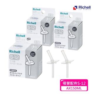 【Richell 利其爾 _官方授權】吸管配件S-12_2入組X 3盒(AX系列150ML適用)