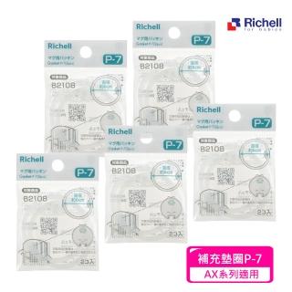 【Richell 利其爾 官方授權】水杯補充墊圈 P-7 2入組 X 5件(AX系列吸管/直飲水杯適用)