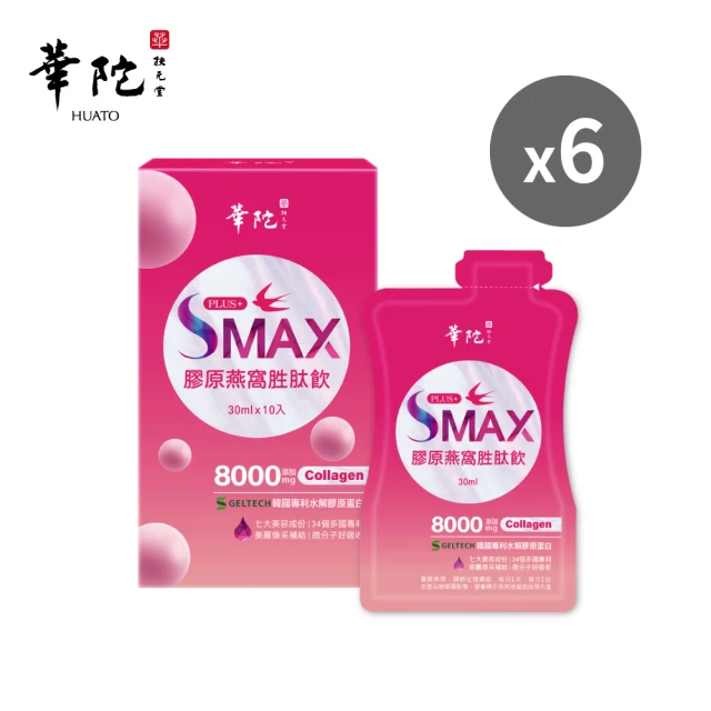 華陀扶元堂 SMAX膠原燕窩胜肽飲6盒(10入/盒-膠原蛋白/燕窩酸/維生素c)