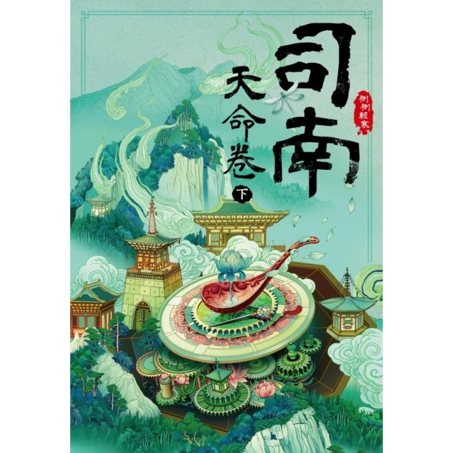 司南：天命卷（下）