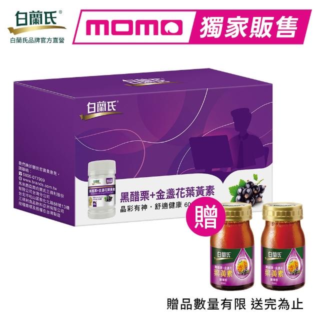 【白蘭氏】官方直營 黑醋栗葉黃素 60錠 3入組_momo限定(共180錠 金盞花/維生素A 保護晶亮又舒適)