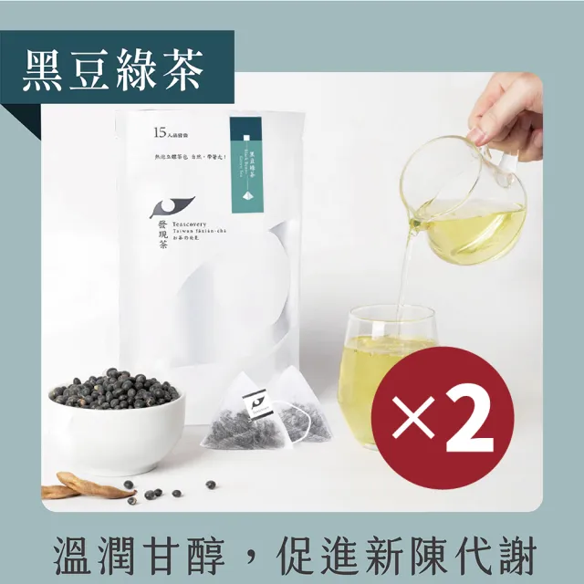 【Teascovery 發現茶】2袋黑豆綠茶熱泡茶包 (15入/袋；促進新陳代謝)