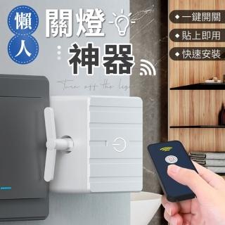 【御皇居】關燈神器(智慧一鍵開關)