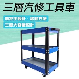 【工具達人】三層汽修工具車 手推工具車 零件車 汽車美容 汽修五金 置物車 工具手推車 工具車櫃(190-TC3R)