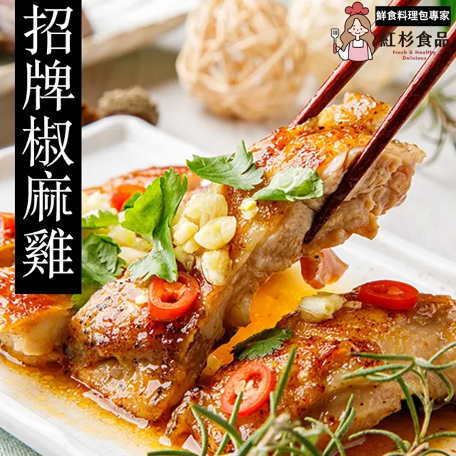 【紅杉食品】招牌椒麻雞5包入 350G/包(非即食 快速料理包 椒麻雞 雞腿排)