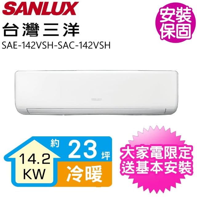 【SANLUX 台灣三洋】23坪變頻冷暖分離式冷氣(SAE-142VSH-SAC-142VSH)