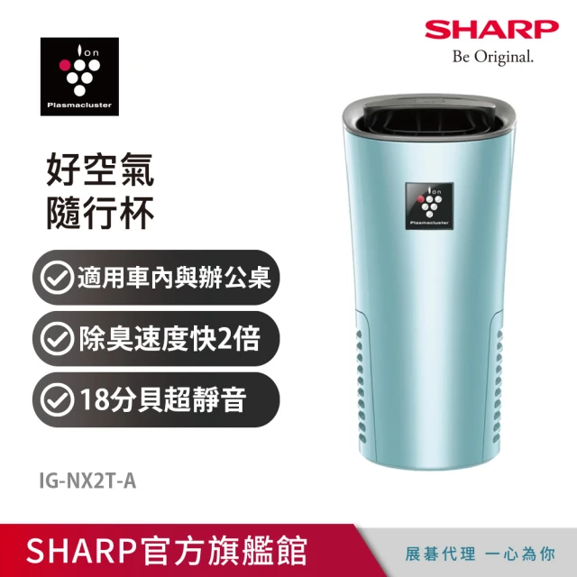 【SHARP 夏普】好空氣隨行杯-隨身型空氣淨化器(IG-NX2T-A)