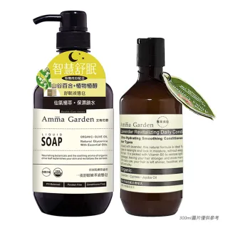 【Amma garden 艾瑪花園】一夜舒眠植萃液態皂750ml(送300ml洗髮精或沐浴精-公司貨)