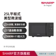 【SHARP 夏普】25L平板式美型微波爐R-TF25SSB