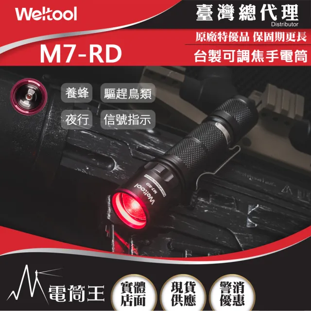 【WELTOOL】電筒王 M7-RD(148流明 27米 紅光手電筒 夜行者 夜視活動 紅光 625nm  信號指示)