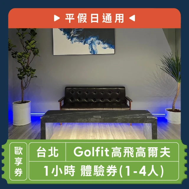 Golfit高飛高爾夫 1小時 體驗券[1-4人][平假日通用]-歐享券