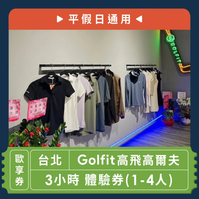 Golfit高飛高爾夫 1小時 體驗券[5-8人][平假日通