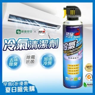 【Have Green Days 綠綠好日】恐龍冷氣清潔劑420ml(冷氣清洗劑/冷氣機清潔劑/冷氣機清洗劑 水刀式噴洗)