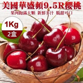 【WANG 蔬果】美國華盛頓9.5R櫻桃1kgx2盒(1kg禮盒/盒)(中秋禮盒)