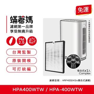 【著媽】濾網(適用 Honeywell HPA400WTW HPA-400WTW HRF400 空氣清淨機)