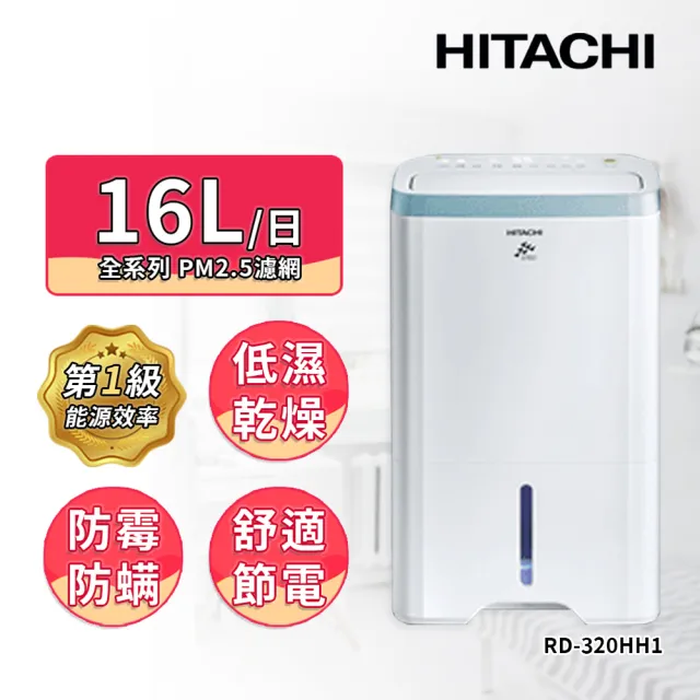 【HITACHI 日立】16公升清淨型除濕機(RD-320HH1)