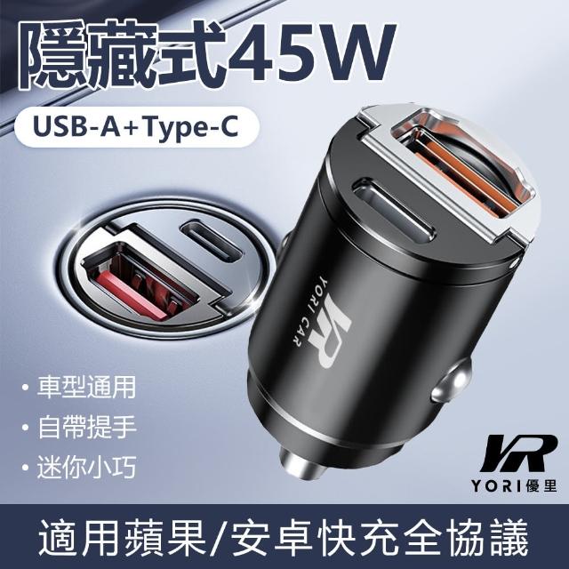 【YORI優里嚴選】USB+Type-C快充雙孔45W 拉環車充(迷你車充 點煙孔擴充 車用充電器)