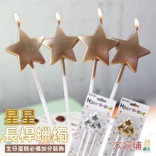 【六分埔禮品】燙金質感星星長桿蠟燭-4入組-多色任選(生日萬用蛋糕蠟燭烘焙蠟燭星星蠟燭)