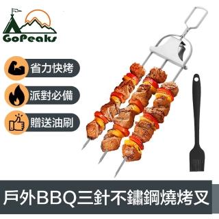 【GoPeaks】省力快烤 戶外露營BBQ三針不鏽鋼燒烤叉/燒烤架 贈油刷