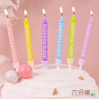 【六分埔禮品】繽紛馬卡龍HBD印字蠟燭-6入一組(Ins韓風韓系生日蛋糕蠟燭Happy Birthday英文字鉛筆蠟燭)