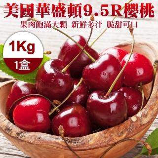 【WANG 蔬果】美國華盛頓9.5R櫻桃1kgx1盒(1kg禮盒)(中秋禮盒)
