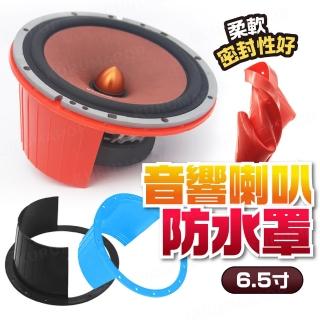 【kurumapop】汽車音響喇叭防水罩2入(6.5吋喇叭專用/美音矽膠喇叭墊/美音防水喇叭罩)