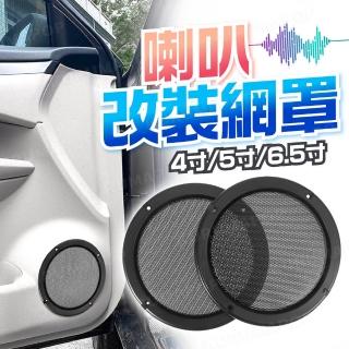 【kurumapop】汽車音響喇叭網罩2入(音箱防塵罩/音箱網罩/金屬網罩/喇叭保護網)