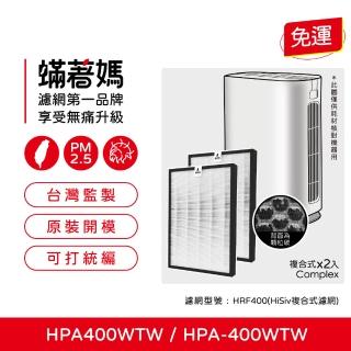 【著媽】濾網2入優惠組(適用 Honeywell HPA400WTW HPA-400WTW HRF400 空氣清淨機)