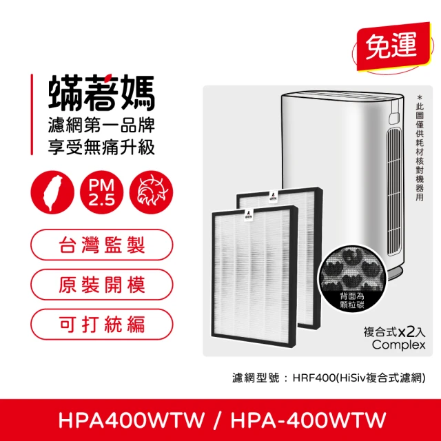 蟎著媽 濾網2入優惠組(適用 Honeywell HPA40