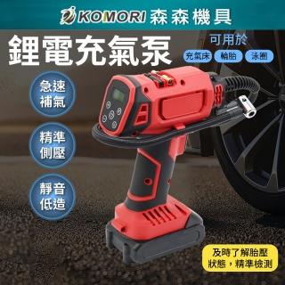 【Komori 森森機具】鋰電充氣泵 一電一充(兩用 胎壓充氣槍 自動充停 打氣 充氣機 汽車用 車用)