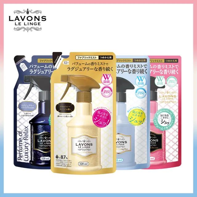 即期品【LAVONS】買1送1柔氛噴霧補充包320mlx2(蔚藍海岸/氣泡香檳/法式馬卡龍/藍色茉莉)