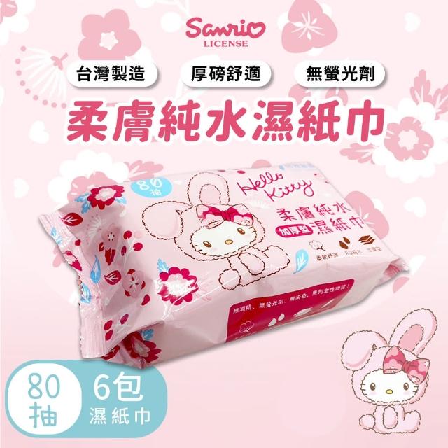 【收納王妃】Sanrio 三麗鷗 kt 兔年 80抽濕紙巾 純水濕紙巾 濕紙巾 柔膚純水 80抽(6包入)