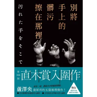 【MyBook】別將手上的髒污擦在那裡(電子書)